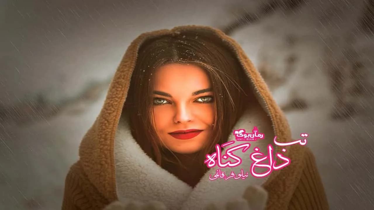و دانلود نسخه کامل رمان تب داغ گناه | رمان عاشقانه | رمان بزرگسال | رمان اجتماعی