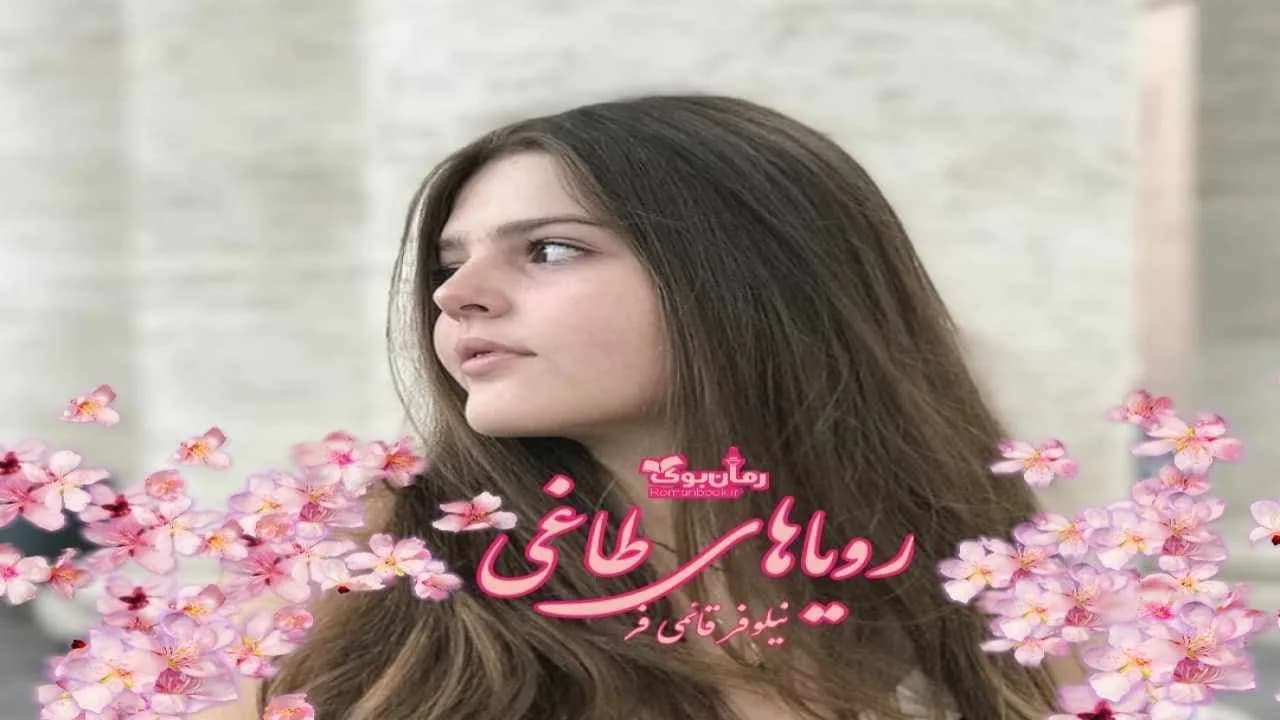 و دانلود نسخه کامل رمان رویاهای طاغی | رمان عاشقانه | رمان بزرگسال | رمان اجتماعی