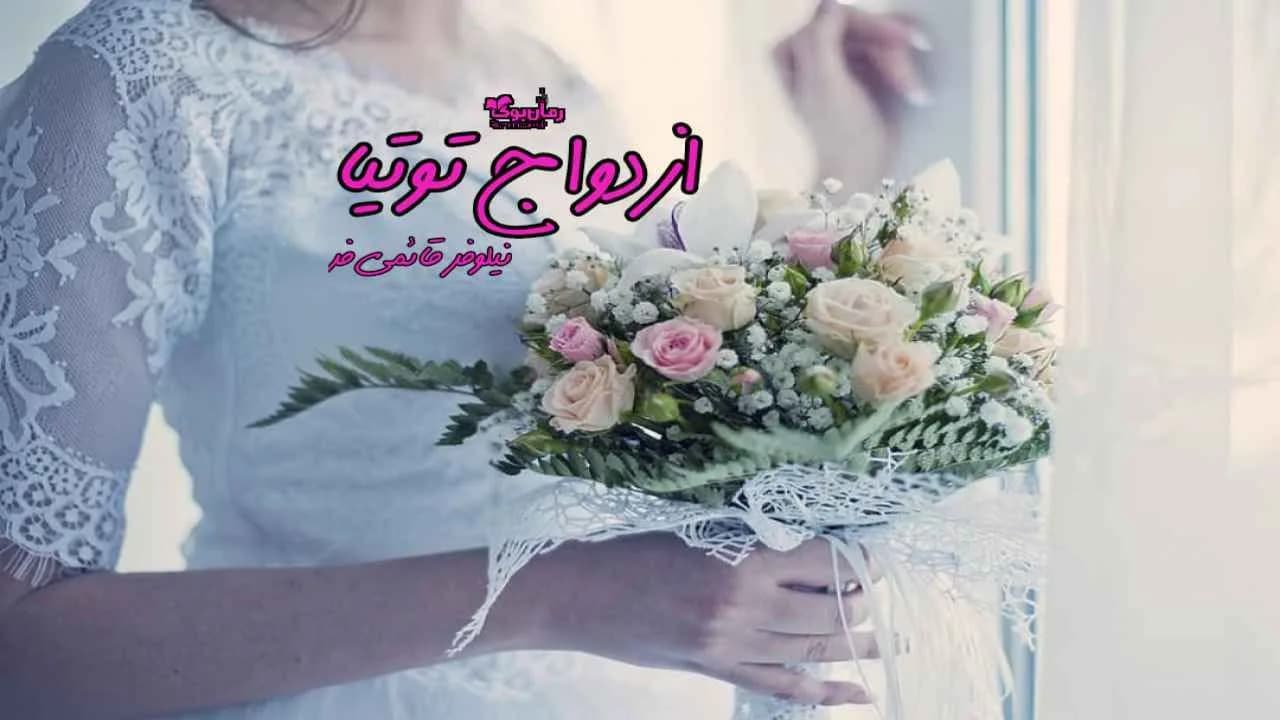و دانلود نسخه کامل رمان ازدواج توتیا | رمان عاشقانه | رمان بزرگسال | رمان اجتماعی