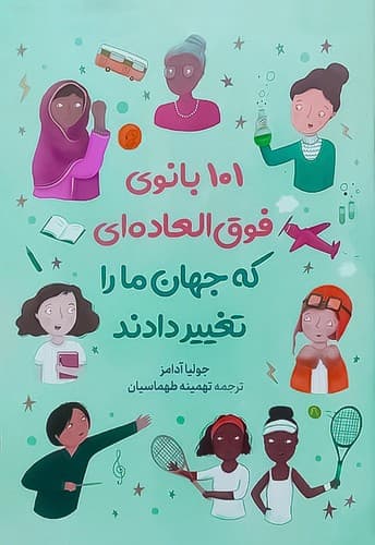 101 بانوی فوق العاده ای که جهان ما را تغییر دادند (آزرمیدخت) رقعی شومیز