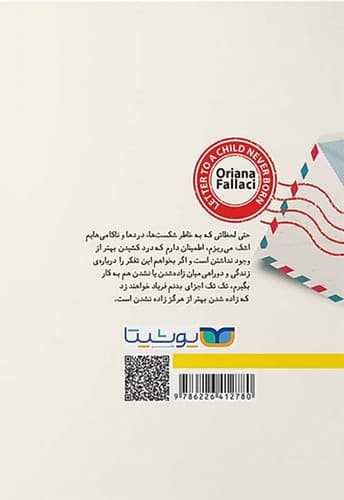 نامه به کودکی که هرگز زاده نشد (یوشیتا) رقعی شومیز — تصویر ۲