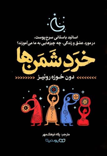 خرد شمن ها (یوشیتا) رقعی شومیز