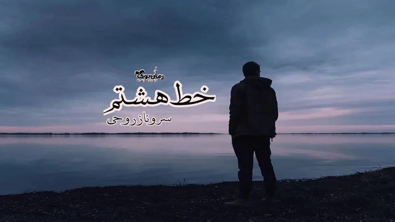 و دانلود نسخه کامل رمان خط هشتم | رمان عاشقانه | رمان بزرگسال | رمان اجتماعی