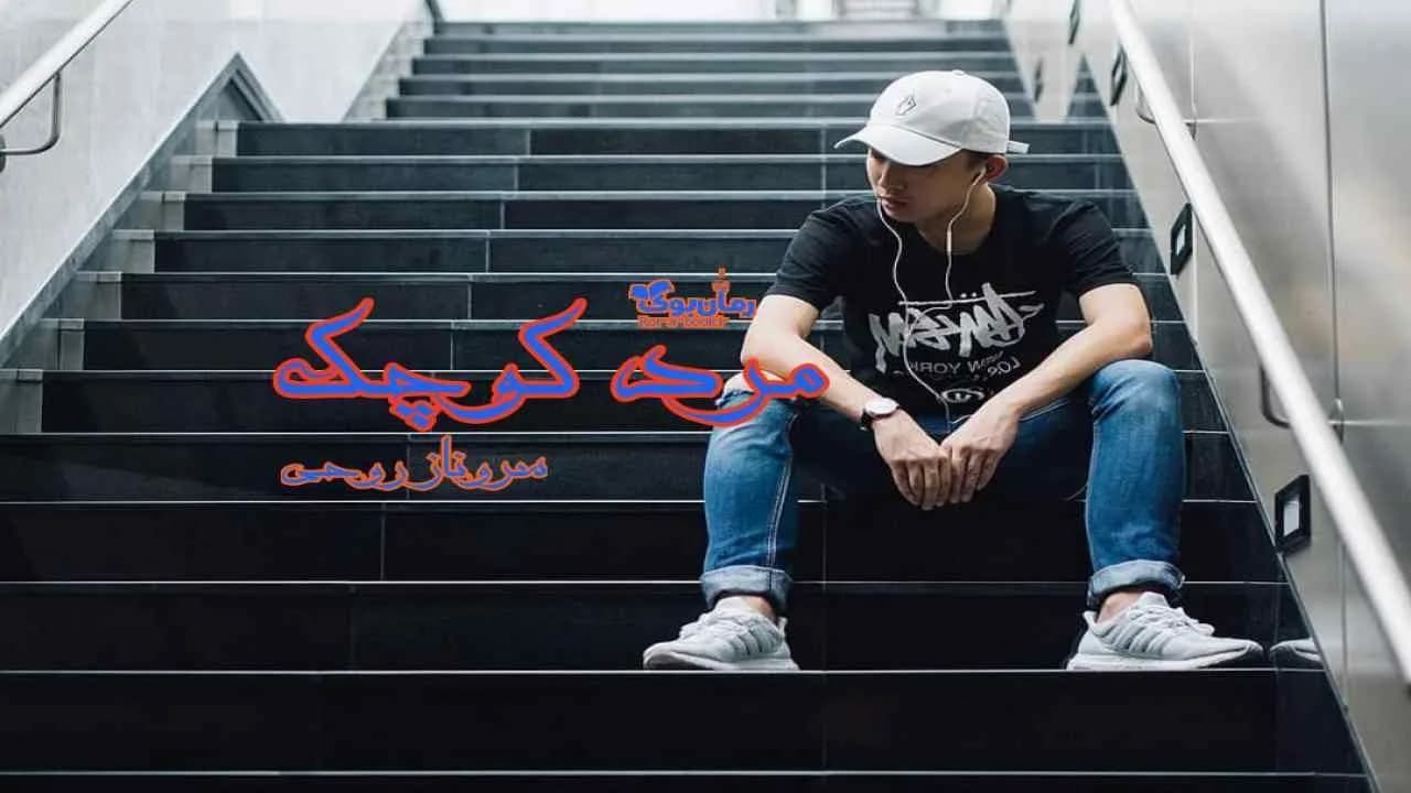 و دانلود نسخه کامل رمان مرد کوچک | رمان عاشقانه | رمان بزرگسال | رمان اجتماعی