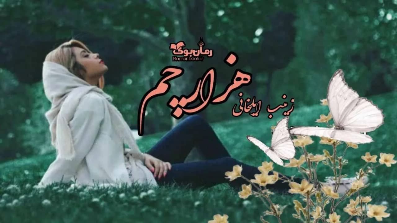 و دانلود نسخه کامل رمان هزار چم (جلد اول) | رمان عاشقانه | رمان بزرگسال | رمان اجتماعی