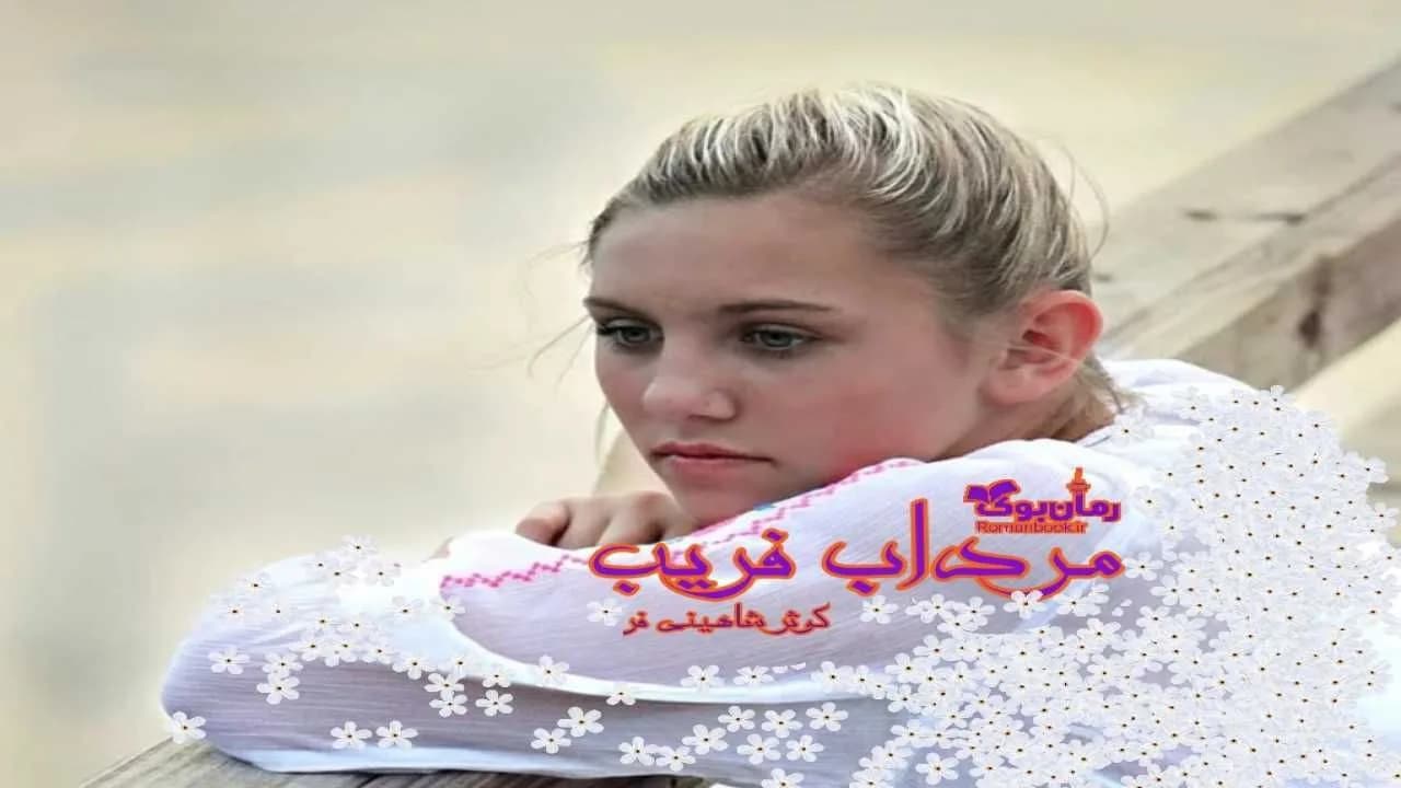 و دانلود نسخه کامل رمان مرداب فریب | رمان عاشقانه | رمان بزرگسال | رمان اجتماعی
