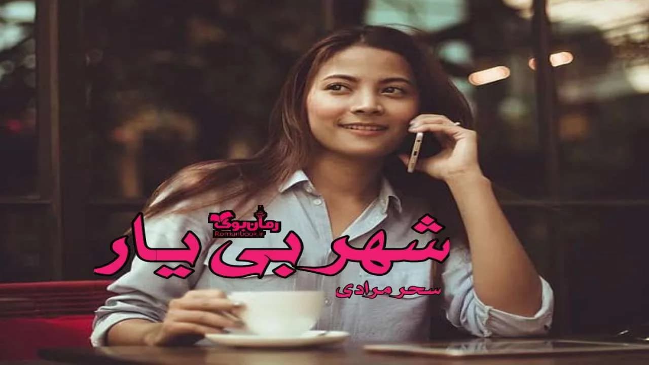 و دانلود نسخه کامل رمان شهر بی یار | رمان عاشقانه | رمان بزرگسال | رمان اجتماعی