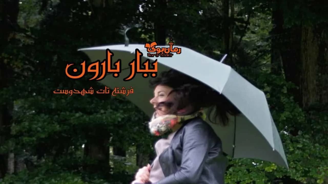 و دانلود نسخه کامل رمان ببار بارون | رمان عاشقانه | رمان بزرگسال | رمان اجتماعی