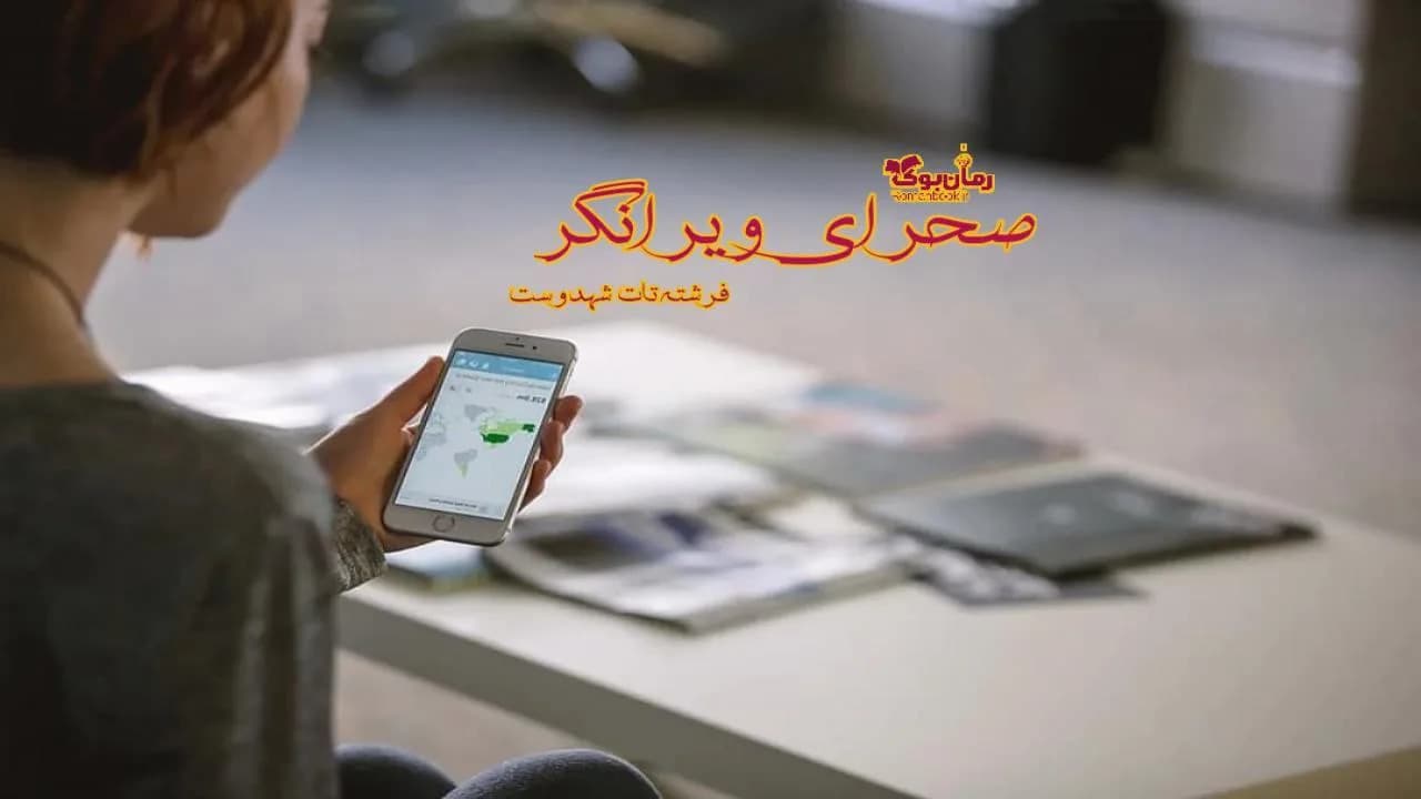و دانلود نسخه کامل رمان صحرای ویرانگر | رمان عاشقانه | رمان بزرگسال | رمان اجتماعی