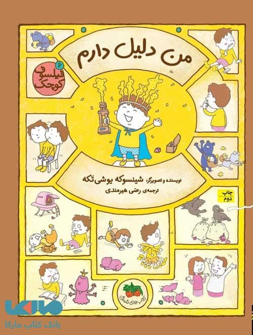 فيلسوف كوچک 6 (من دليل دارم) نشر افق