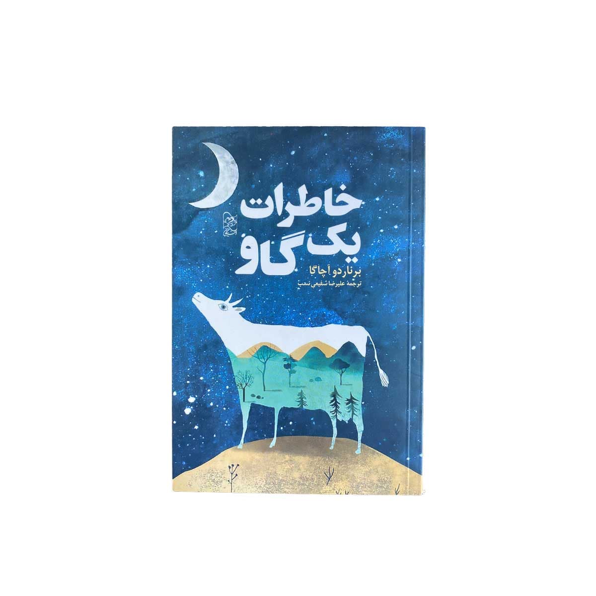 خاطرات یک گاو
