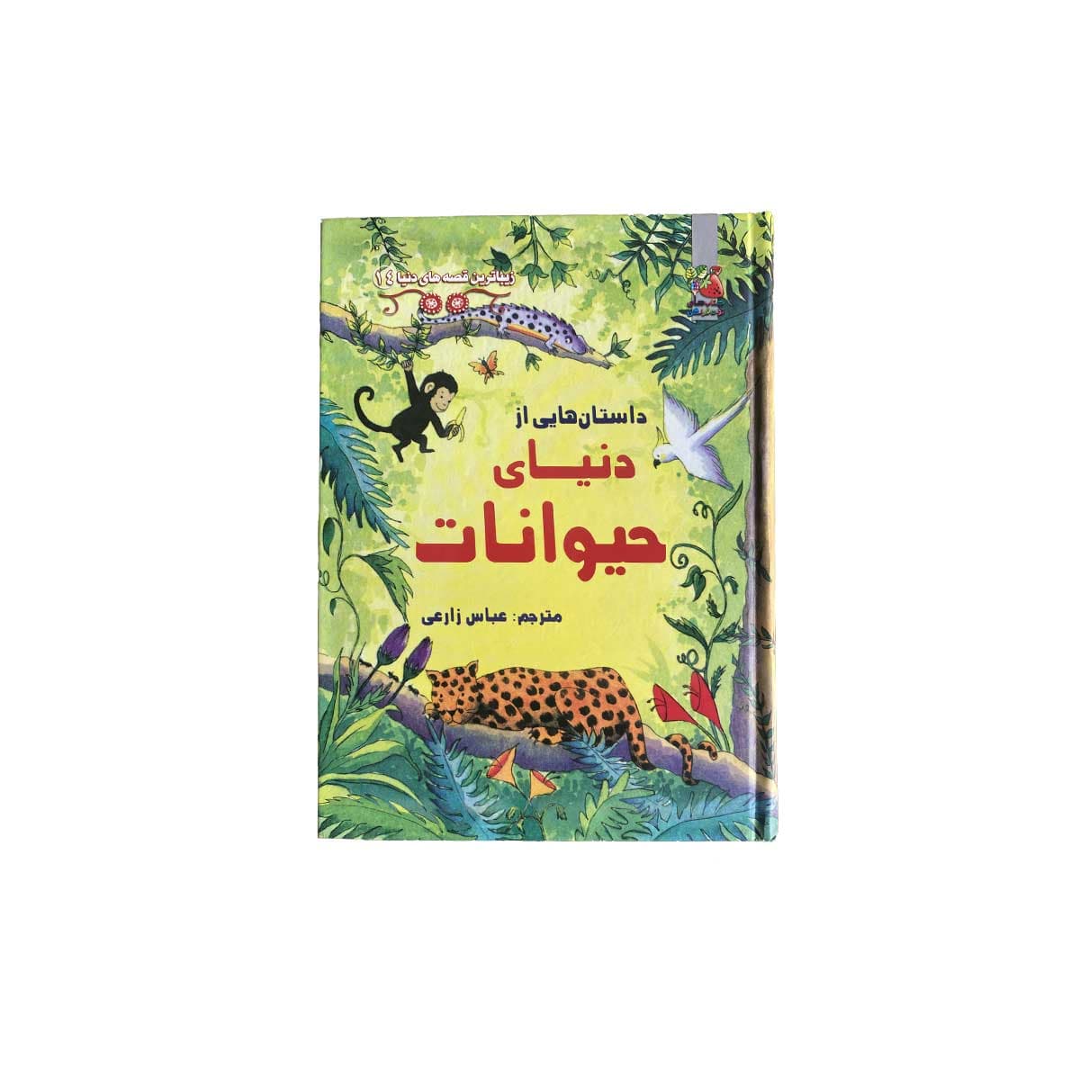 داستانهایی از دنیای حیوانات