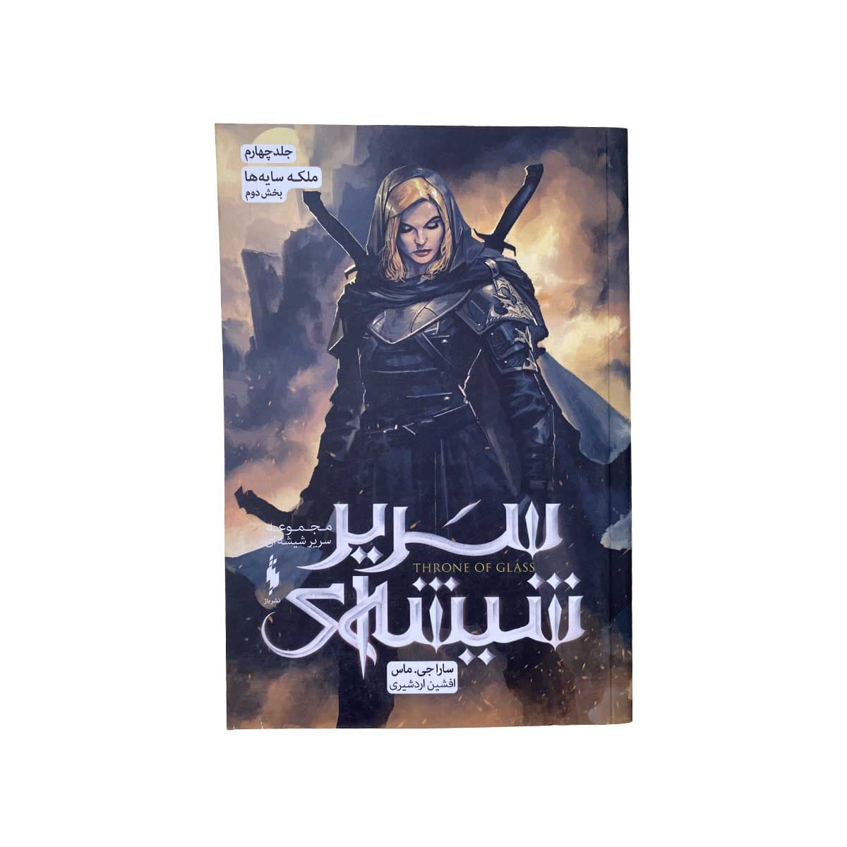 دشنه ادمکش بخش دوم