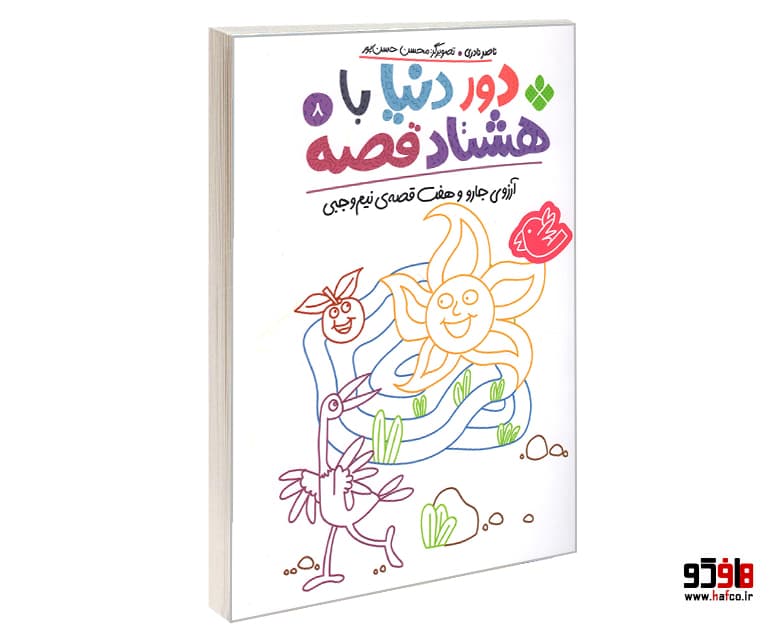کتاب دور دنیا با هشتاد قصه؛ آرزوی جارو و هفت قصه ی نیم وجبی نشر پنجره