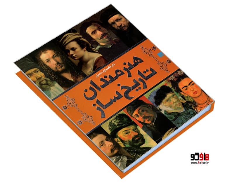 کتاب دایره المعارف مصور هنرمندان تاریخ ساز نشر سایان — تصویر ۳