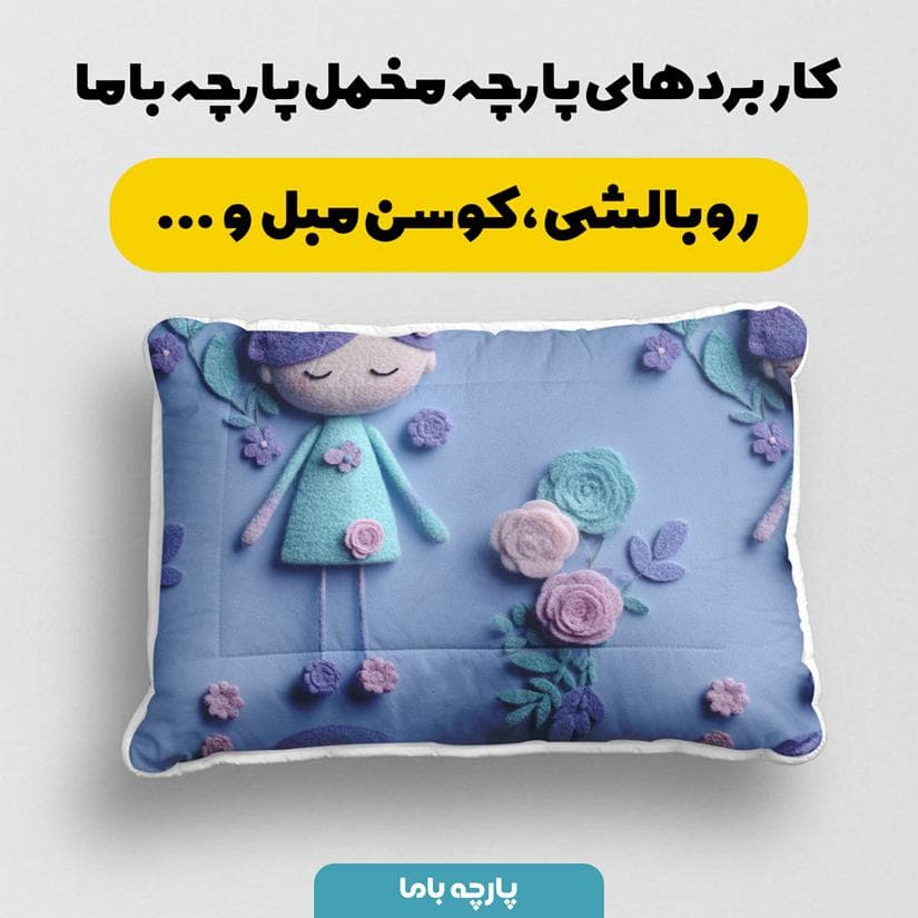 پارچه مخمل کوسن مبل طرح پنج بعدی عروسکی کیوت کد 5014014 — تصویر ۲