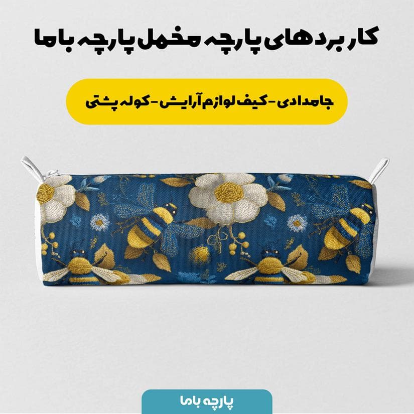 پارچه مخمل کوسن مبل طرح پنج بعدی زنبور آبی کد 5014008 — تصویر ۷