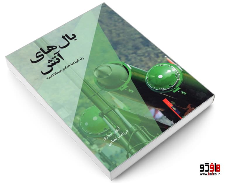 کتاب بال های آتش نشر خانه رود — تصویر ۳