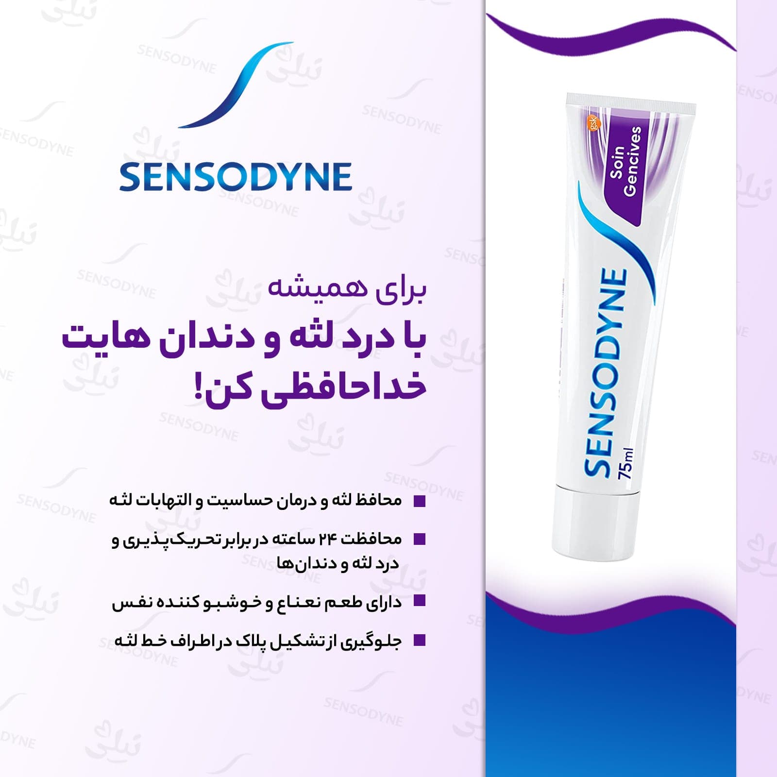 خمیر دندان محافظ لثه سنسوداین — تصویر ۲