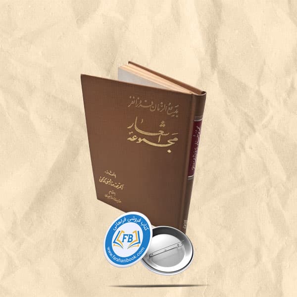 مجموعه اشعار بدیع الزمان فروزانفر
