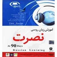 آموزش زبان نصرت روسی در 90 روز-سبا-35000