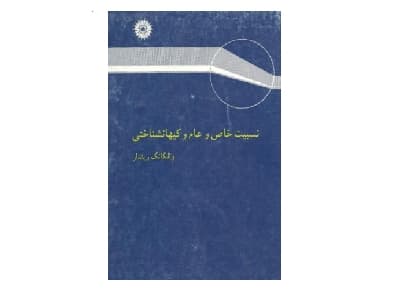 نسبیت خاص و عام و کیهانشناختی