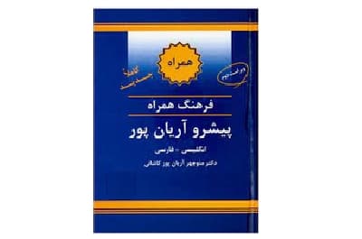 فرهنگ لغت انگلیسی فارسی آریان پور