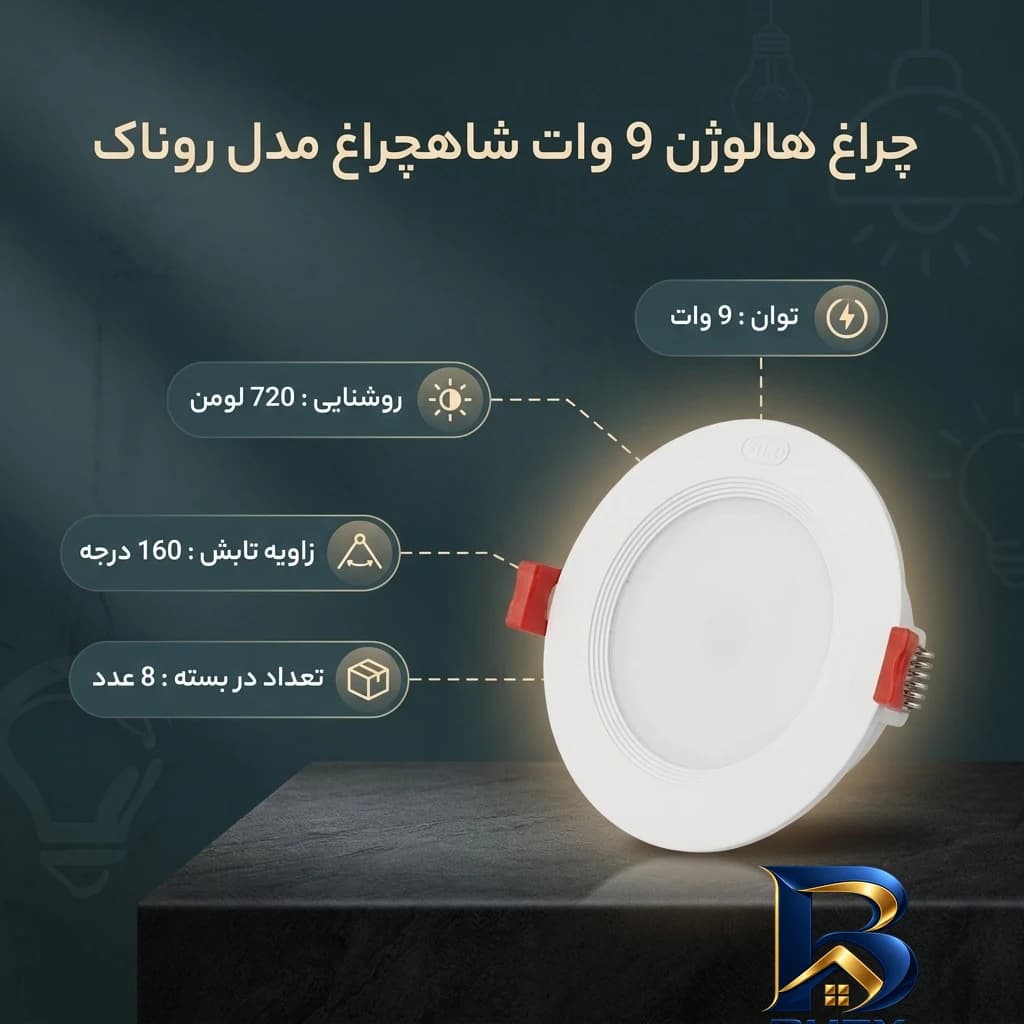 چراغ هالوژن 9 وات شاهچراغ مدل روناک بسته ۸ عددی — تصویر ۲