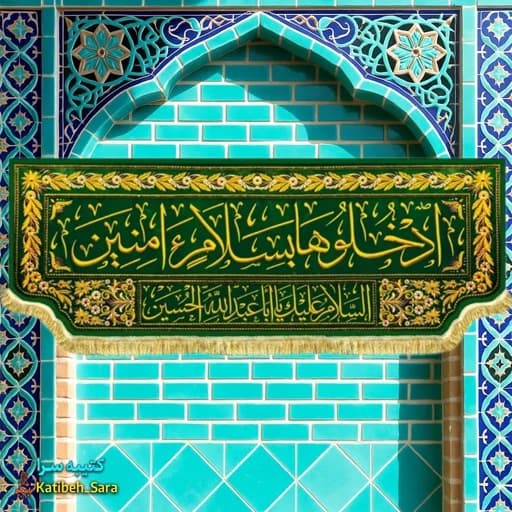 کتیبه مخمل ورودی حرم امام حسین(ع)