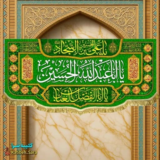 کتیبه مخمل اعیاد شعبانیه و ولادت امام حسین (ع).
