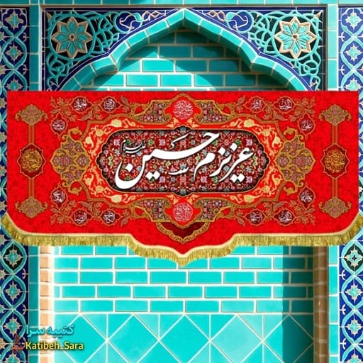 کتیبه مخمل عزیزم حسین(ع) بهمراه چهارده معصوم