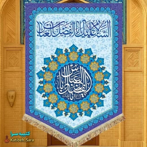کتیبه مخمل عمودی ولادت حضرت ابوالفضل العباس(ع).