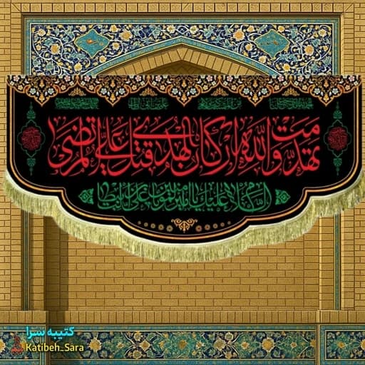 کتیبه مخمل شهادت امام علی باذکر تهدمت و الله ارکان المهدی قتل علی مرتضی