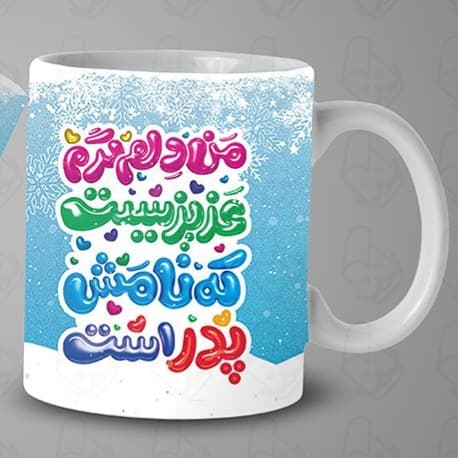 ماگ و لیوان سرامیکی پدر 1507