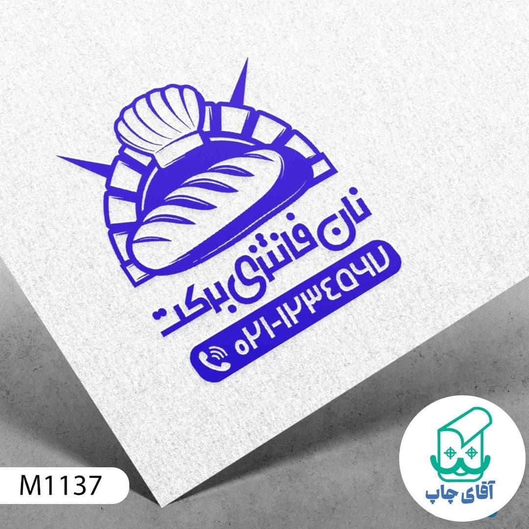 ساخت مهر فروشگاه نان فانتزی دسته معمولی کد M1137 ( 3 در 5 سانتی متر )
