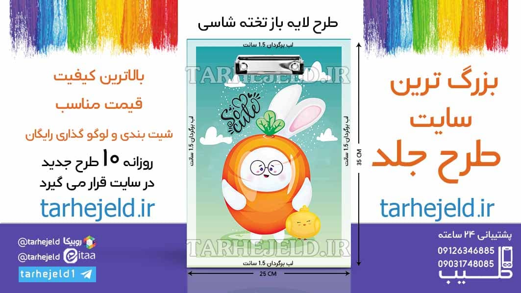 دانلود طرح لایه باز تخته شاسی خرگوش بانمک کد06582
