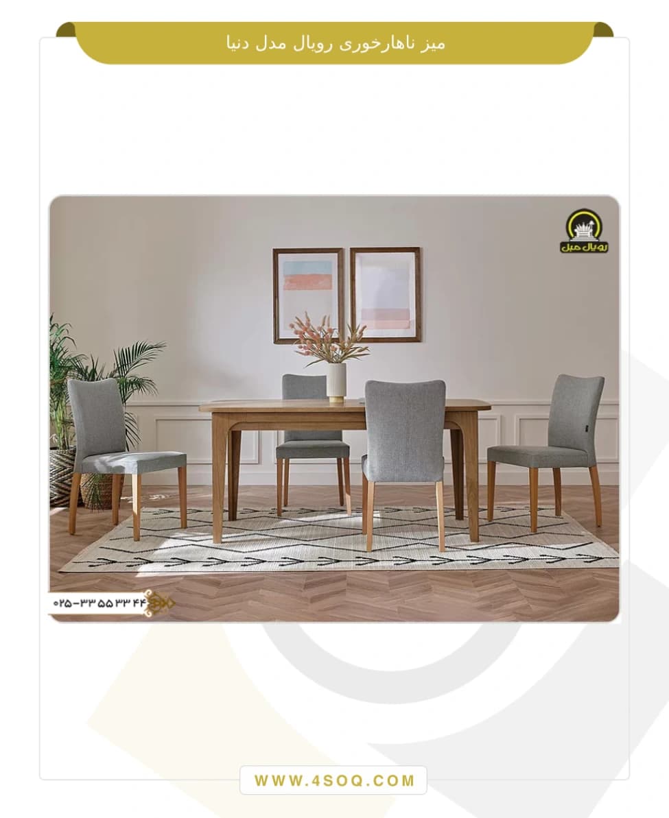 میز ناهار خوری رویال مدل دنیا