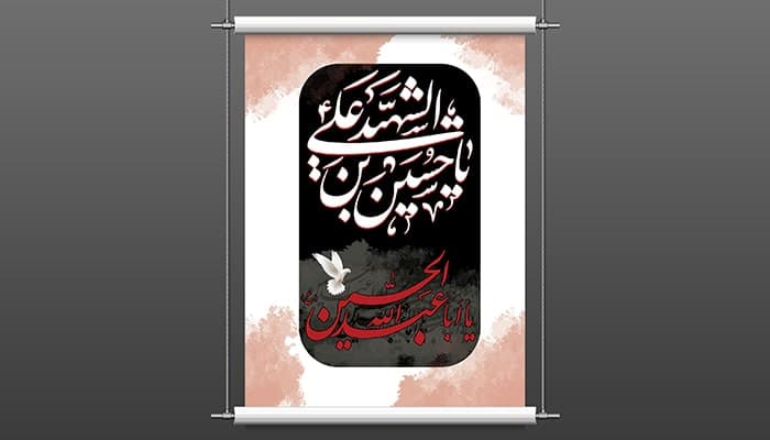فایل لایه باز پوستر ماه محرم طرح تایپوگرافی