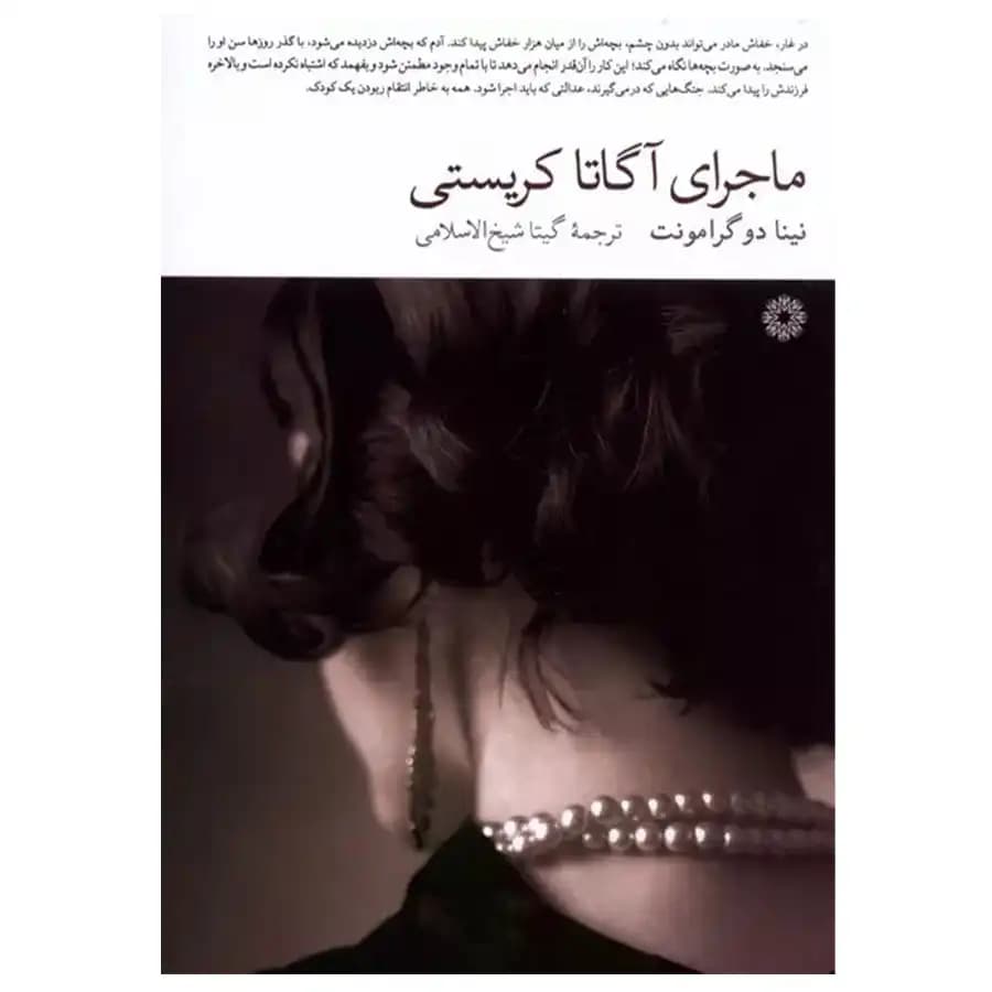 کتاب ماجرای آگاتاکریستی اثر نینا دو گرامونت
