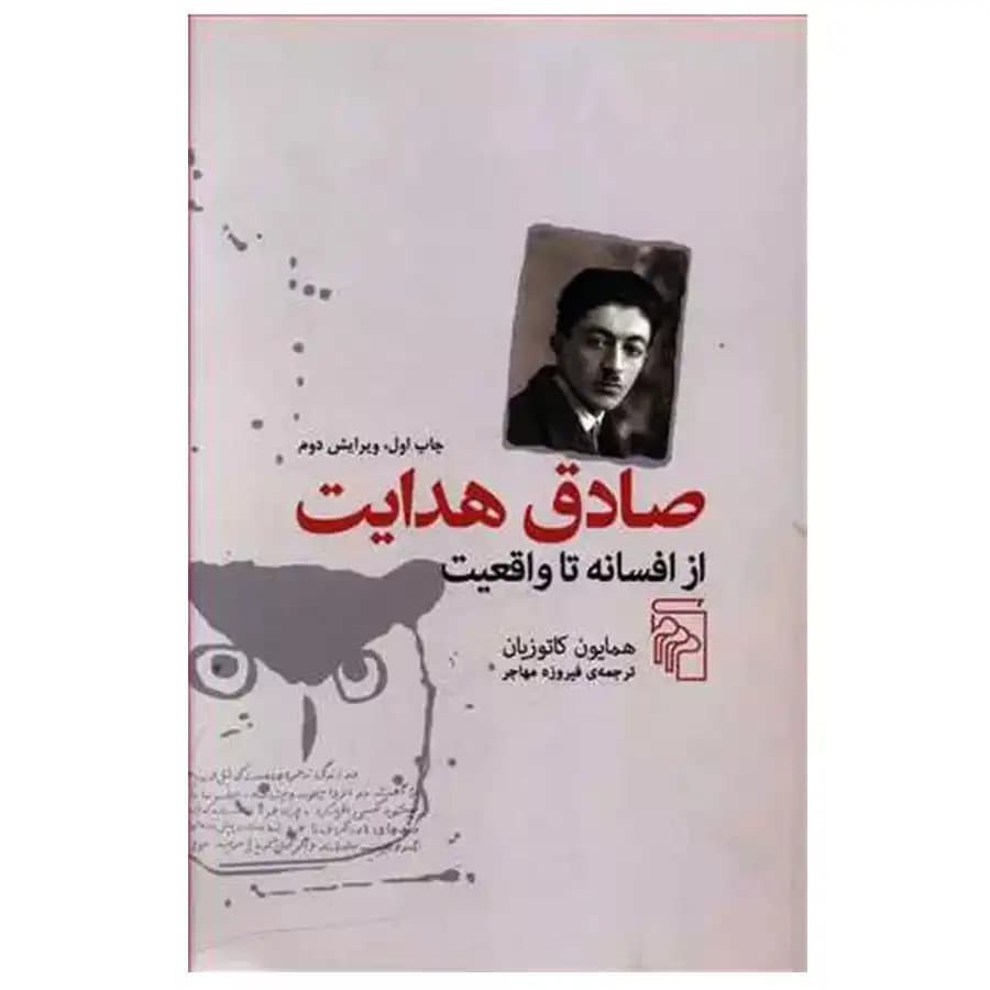 کتاب از افسانه تا واقعیت صادق هدایت اثر همایون کاتوزیان