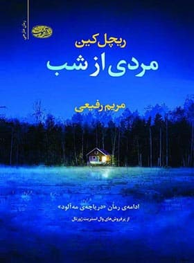 کتاب مردی از شب اثر ریچل کین — تصویر ۲