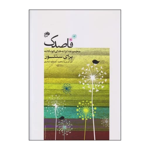 کتاب قاصدک (مجموعه ترانههای کودکانه برای سنتور)