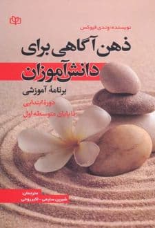 کتاب ذهن آگاهی برای دانش آموزان — تصویر ۲