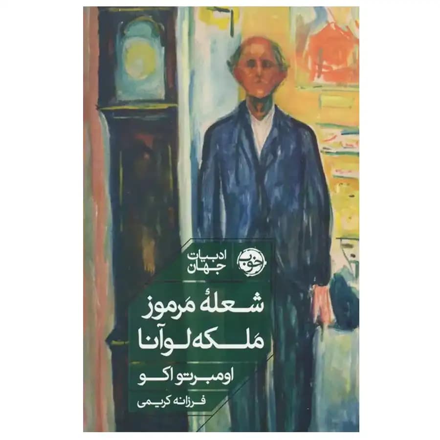 کتاب شعله ی مرموز ملکه لوآنا اثر اومبرتو اکو