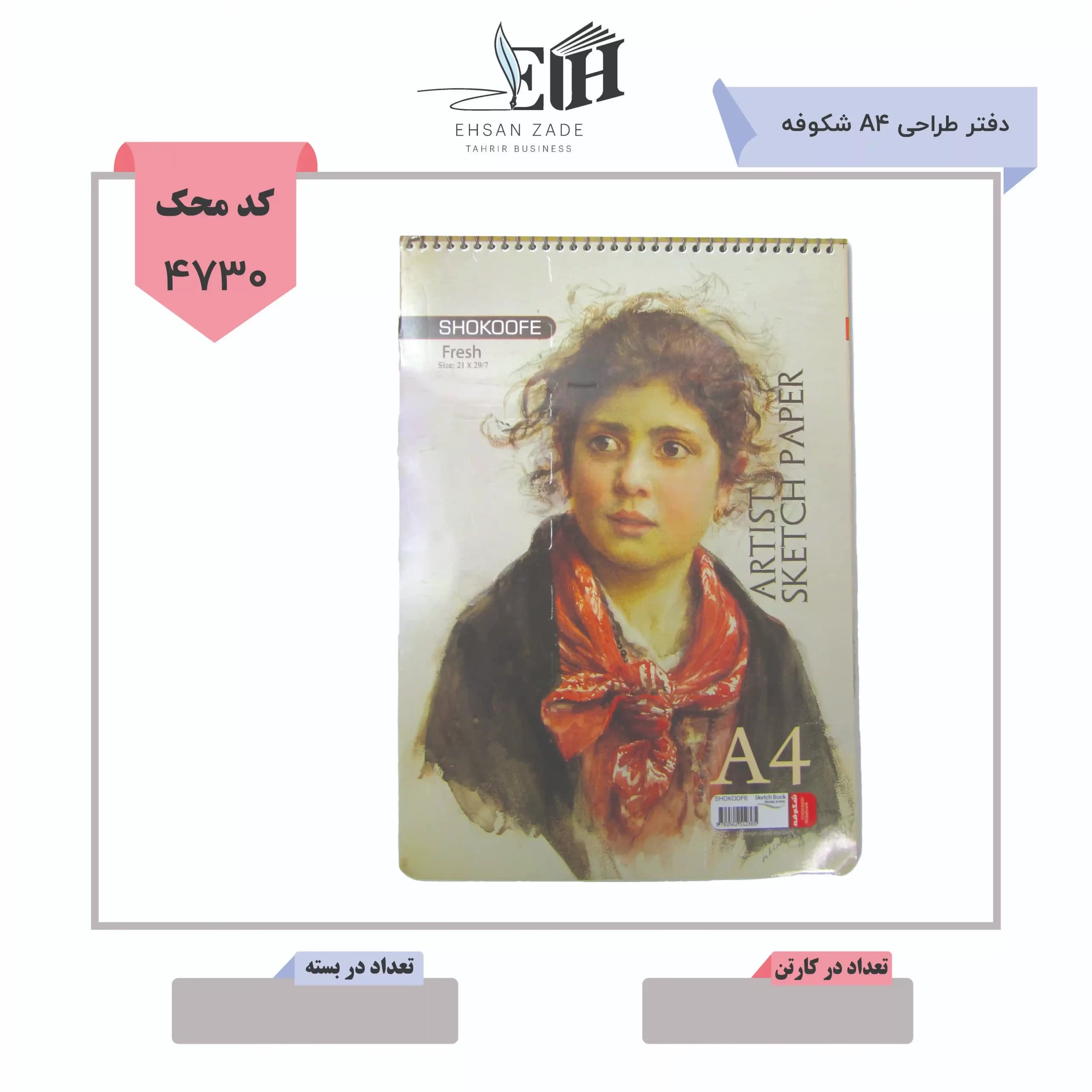 دفتر طراحی A4 شکوفه