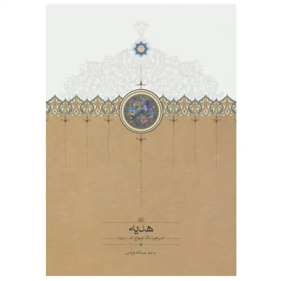 کتاب هدیه اثر امیر هوشنگ ابتهاج