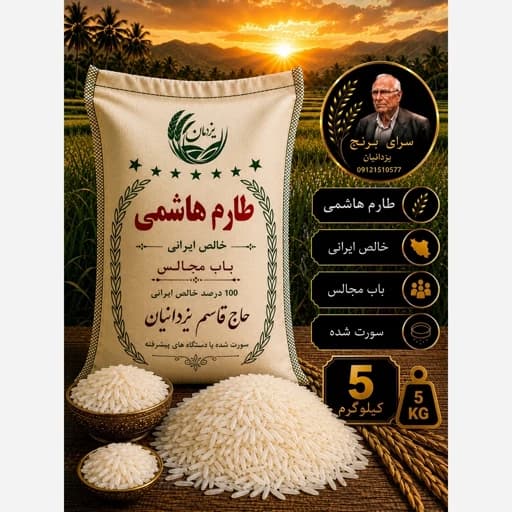 برنج طارم هاشمی معطر اعلاء تضمین کیفیت، 5 کیلو گرم