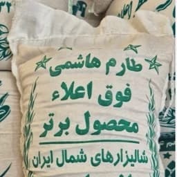 برنج سر لاشه طارم هاشمی معطر آمل (5 کیلویی) + تضمین کیفیت — تصویر ۲