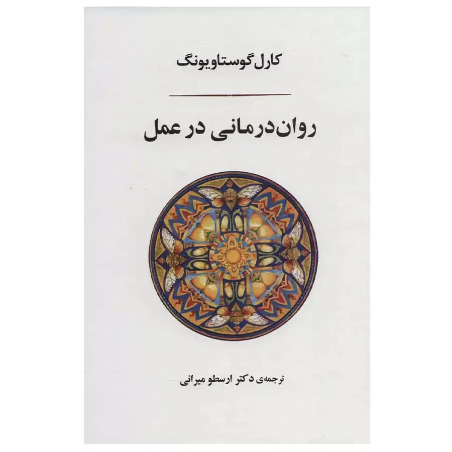 کتاب روان درمانی در عمل اثر کارل گوستاویونگ