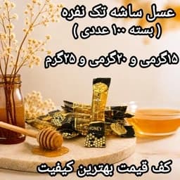 عسل تک نفره ساشه 15گرمی و 20گرمی و 25گرم بسته100عددی(ارسال رایگان با خرید 2 م از غرفه) — تصویر ۲